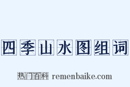 四季山水图组词是什么意思的图片